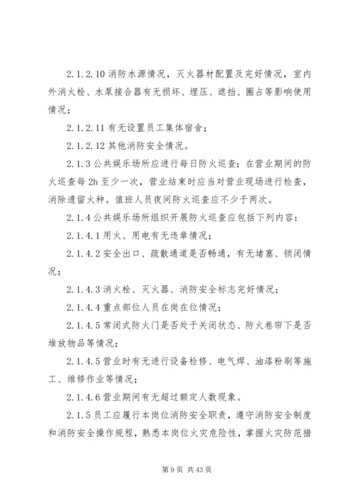 公共娱乐场所消防安全“四个能力”建设标准(试行).docx