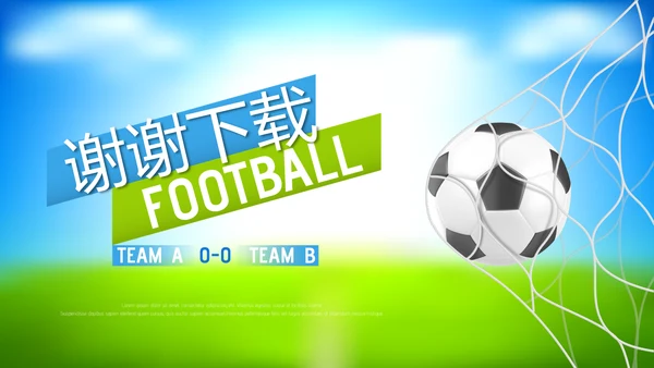 足球比赛动态PPT