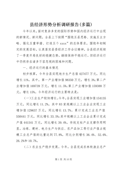 县经济形势分析调研报告(多篇) (5).docx