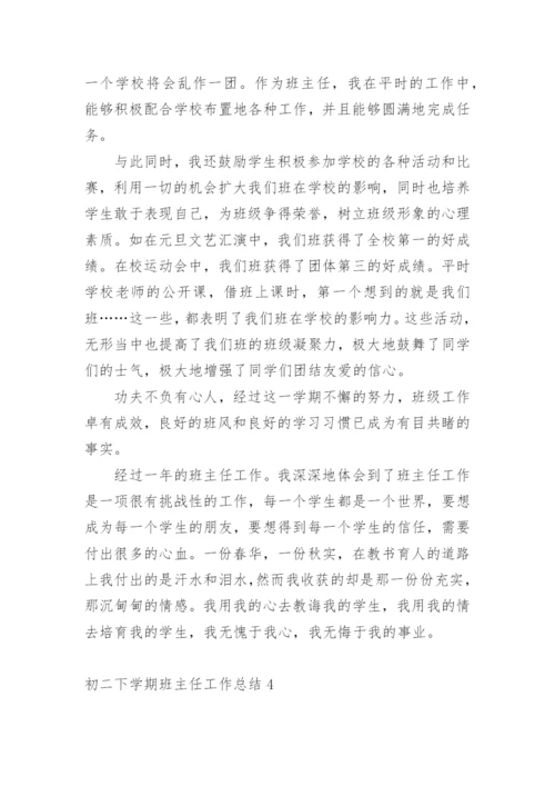 初二下学期班主任工作总结.docx