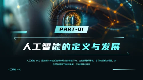 AI科技之眼DEEPSEEK人工智能通用PPT模板