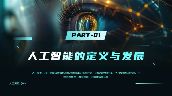AI科技之眼DEEPSEEK人工智能通用PPT模板