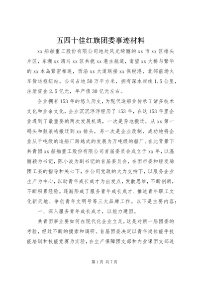 五四十佳红旗团委事迹材料.docx