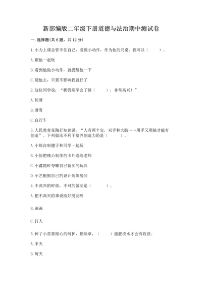 新部编版二年级下册道德与法治期中测试卷含答案（实用）.docx