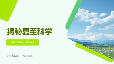 揭秘夏至科学