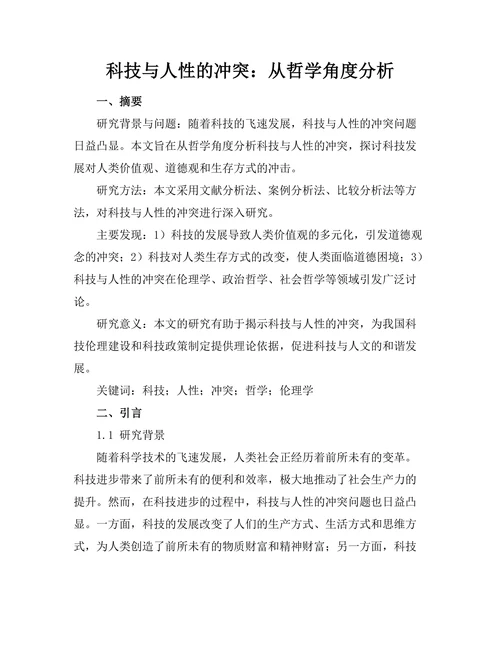 科技与人性的冲突：从哲学角度分析