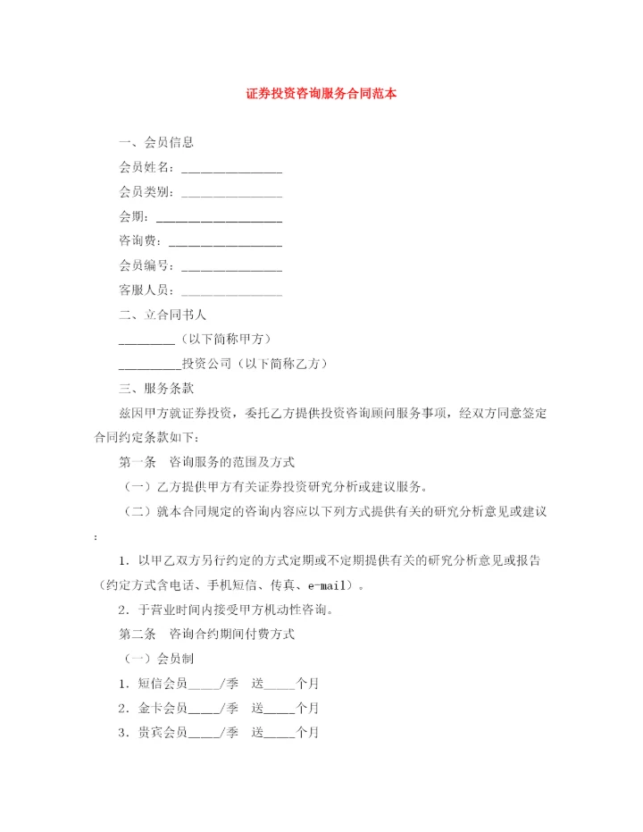 2023年证券投资咨询服务合同范本.docx