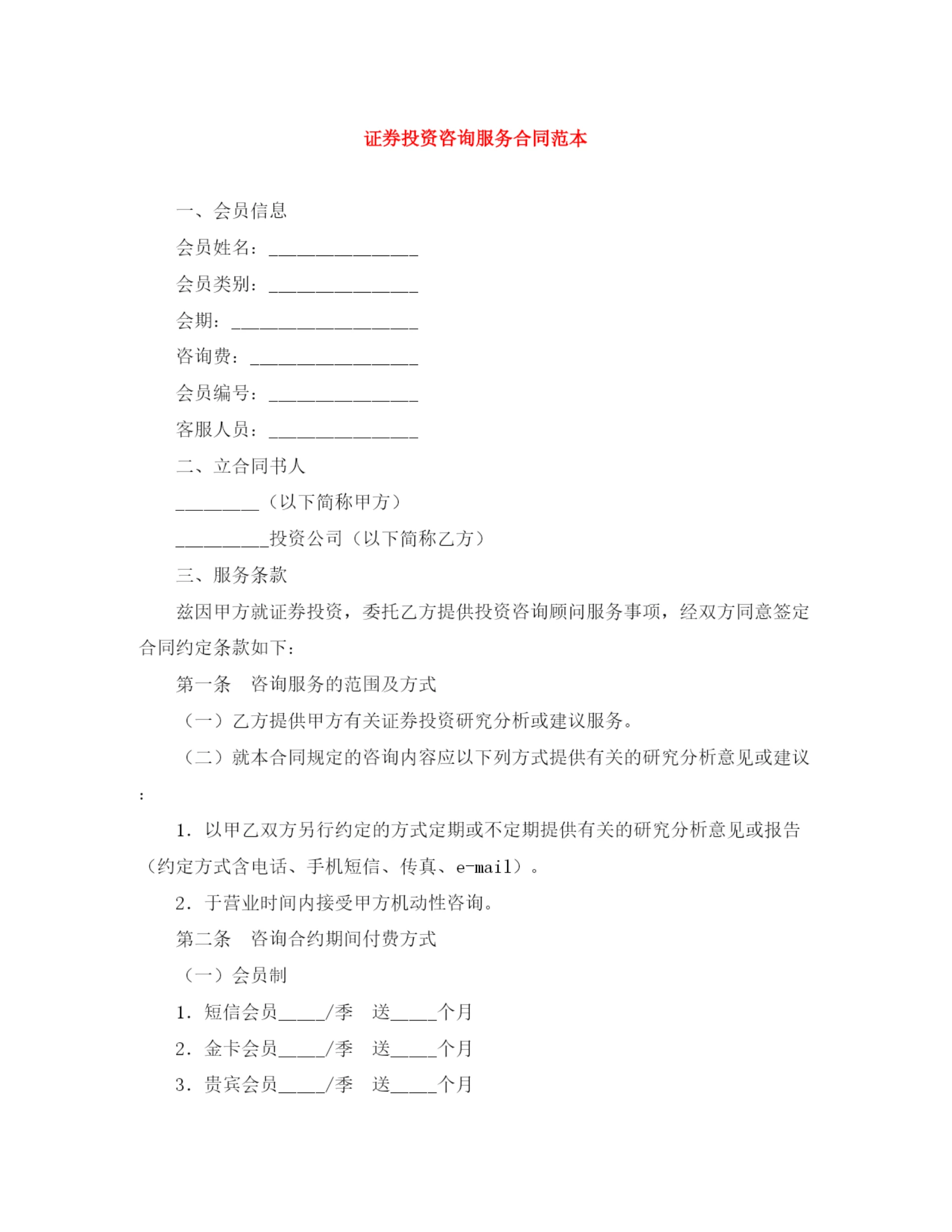 2023年证券投资咨询服务合同范本.docx