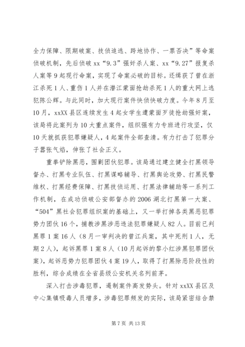 公安局先进集体申报材料.docx