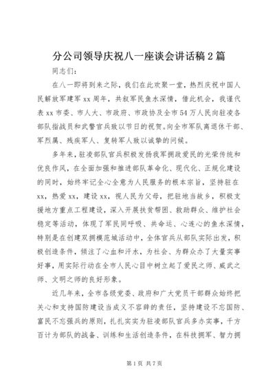 分公司领导庆祝八一座谈会讲话稿2篇.docx