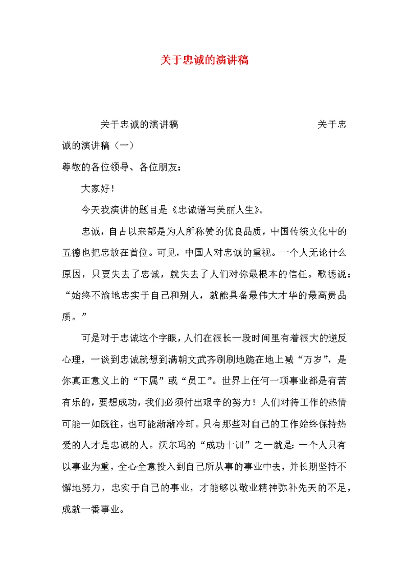 （精选）关于忠诚的演讲稿