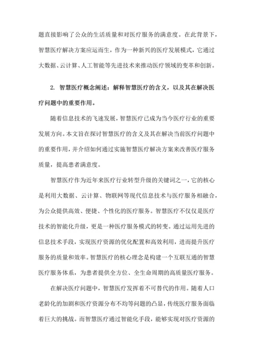 智慧医疗解决方案.docx