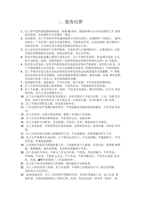开元国际酒店管理公司员工行为规范