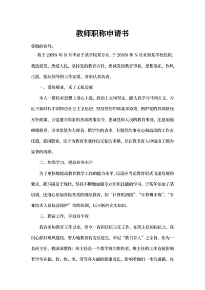 中学教师岗位职称评定申请书word模板