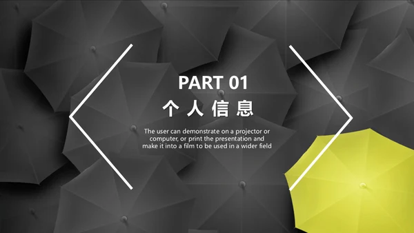黄黑个人简历寻找不一样的你通用PPT模板