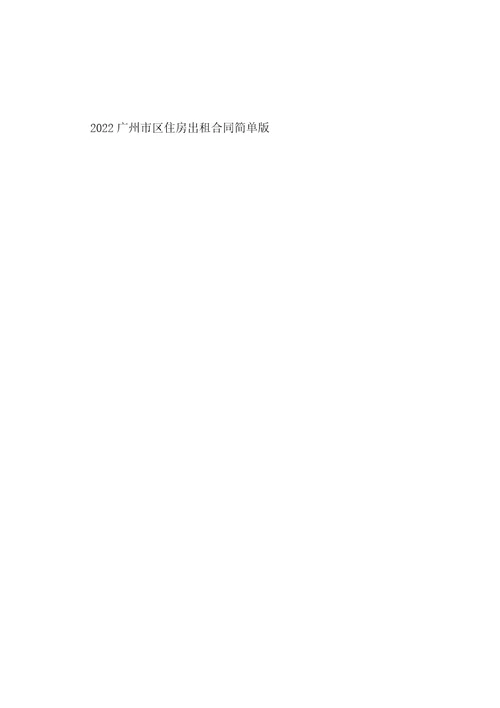 2022广州市区住房出租合同简单版