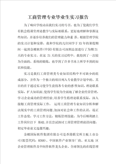 工商管理专业毕业生实习报告