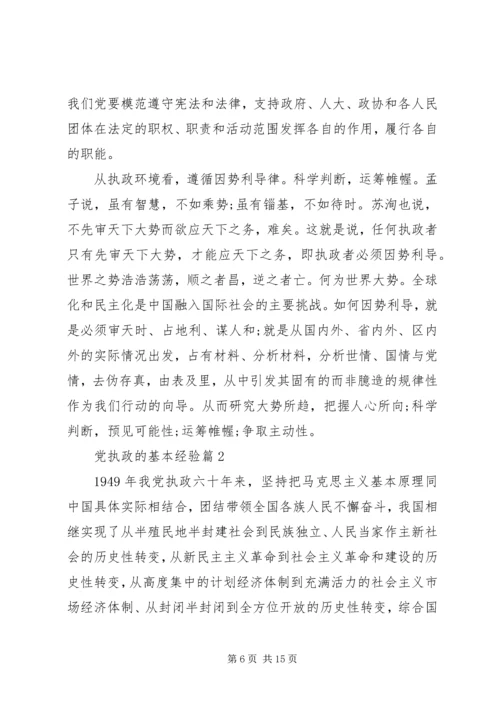 党执政的基本经验.docx
