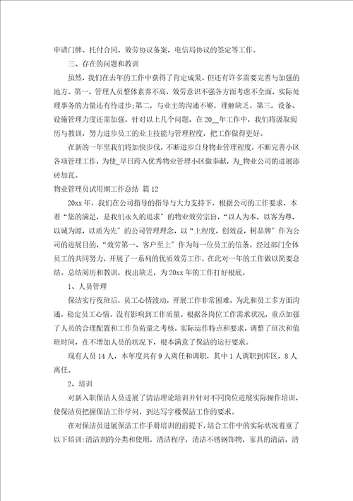 物业管理员试用期工作总结汇编15篇