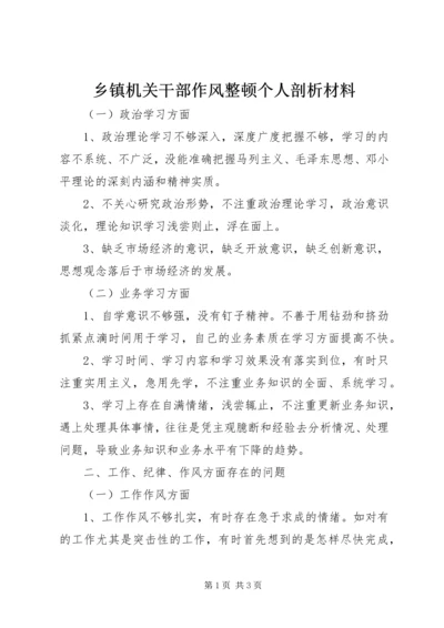 乡镇机关干部作风整顿个人剖析材料.docx