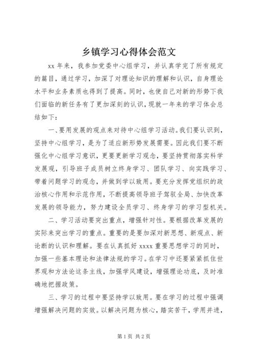 乡镇学习心得体会范文.docx