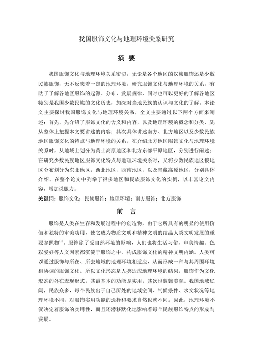 我国服饰文化与地理环境关系研究