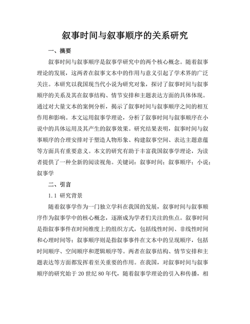 叙事时间与叙事顺序的关系研究