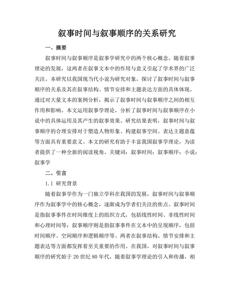 叙事时间与叙事顺序的关系研究