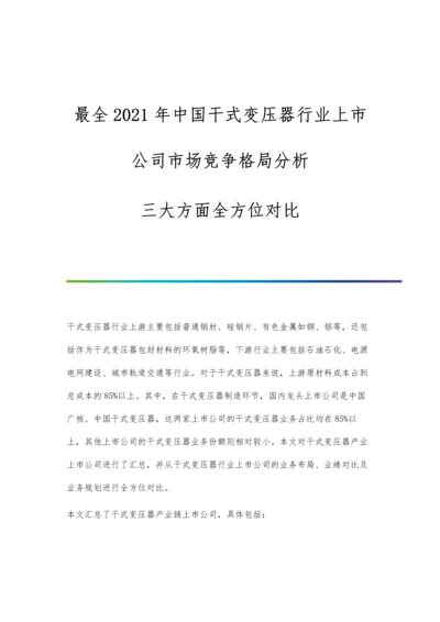 中国干式变压器行业上市公司市场竞争格局分析-三大方面全方位对比.docx