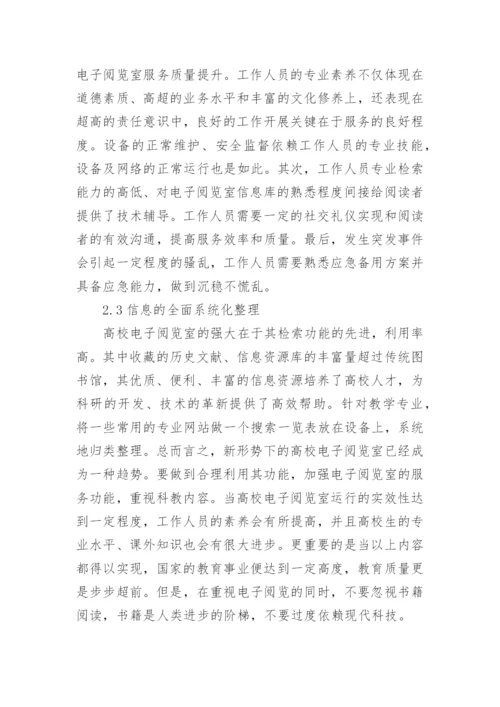 高校电子阅览室科学发展论文.docx