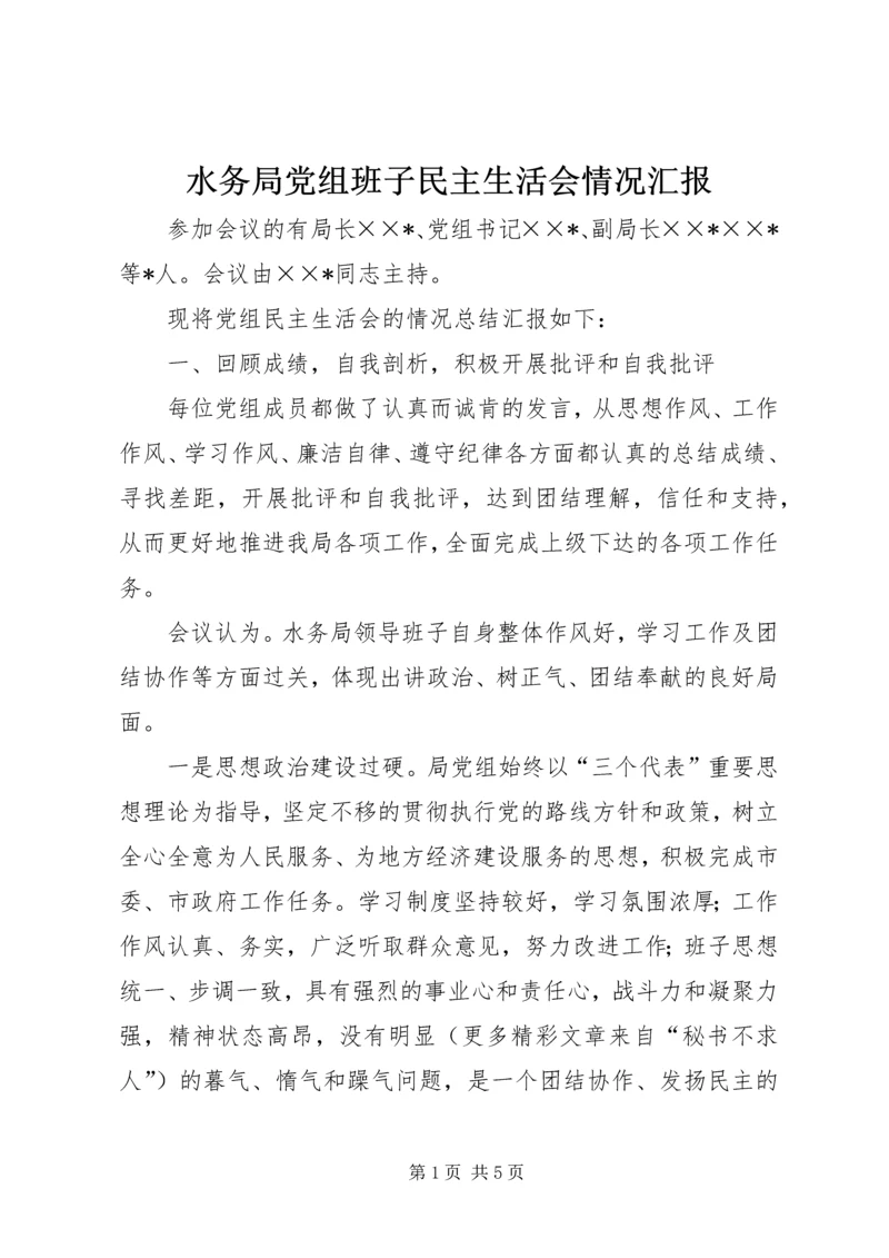 水务局党组班子民主生活会情况汇报 (6).docx