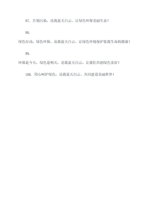 还我蓝天白云的标语