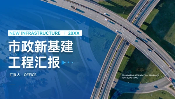 市政新基建工程汇报城市交通规化通用PPT模板