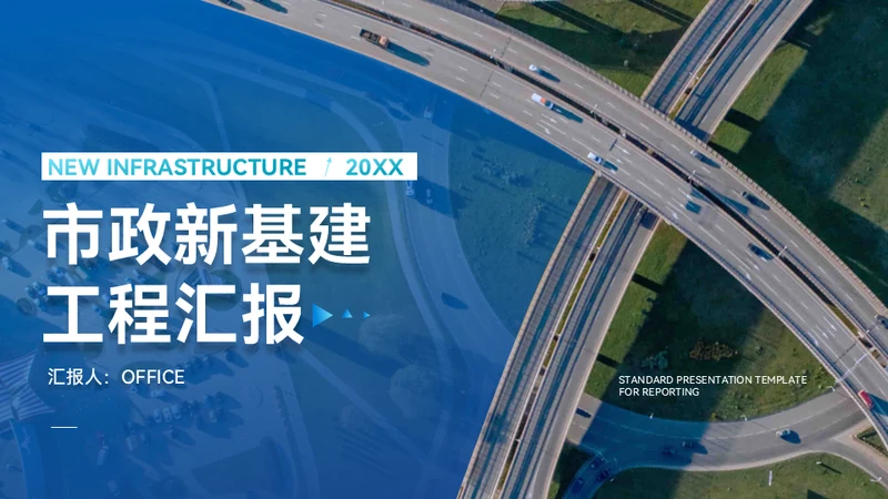 市政新基建工程汇报城市交通规化通用PPT模板
