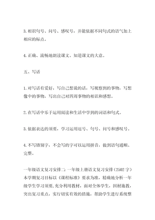 2022年一年级语文复习计划