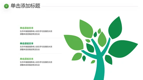 绿色环境整治环保生态文明城市PPT模板