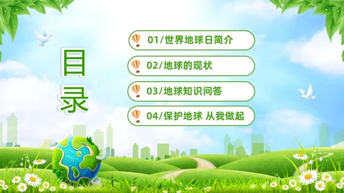 绿色清新卡通儿童珍爱地球守护家园4月22世界地球日主题班会P