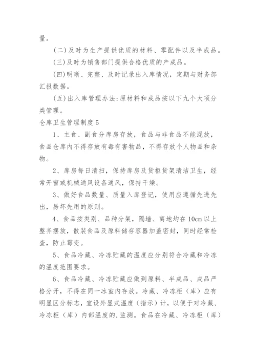 仓库卫生管理制度_1.docx