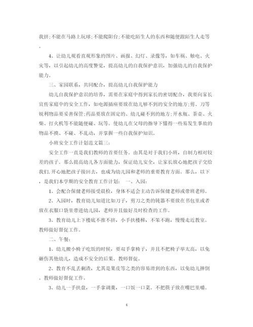 精编之小班安全工作计划范文3篇.docx