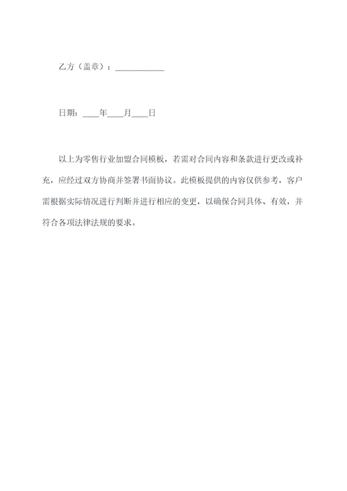 零售行业加盟合同模板
