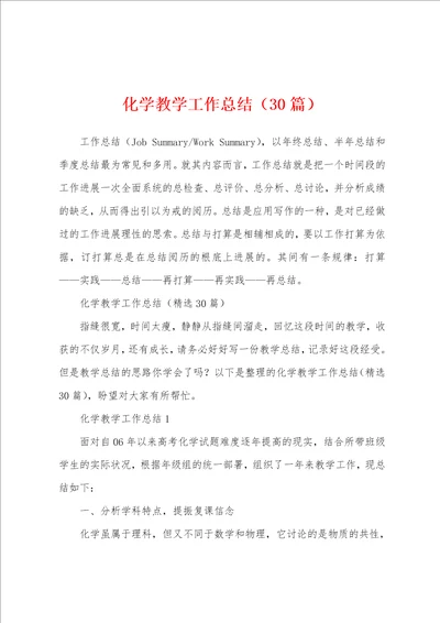 化学教学工作总结30篇