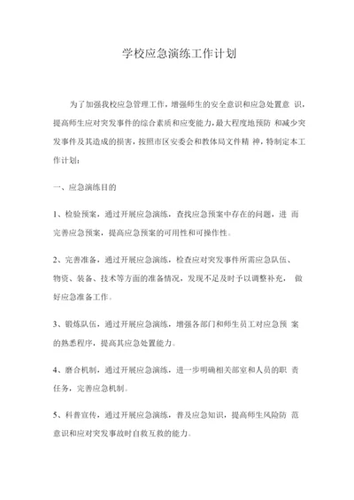 学校应急演练工作计划.docx