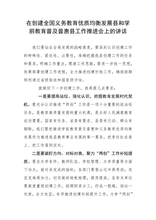 【讲话致辞】在创建全国义务教育优质均衡发展县和学前教育普及普惠县工作推进会上的讲话.docx