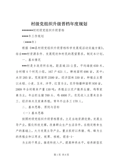 村级党组织升级晋档年度规划 (2).docx