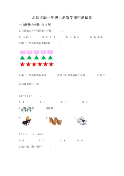 北师大版一年级上册数学期中测试卷附参考答案（达标题）.docx