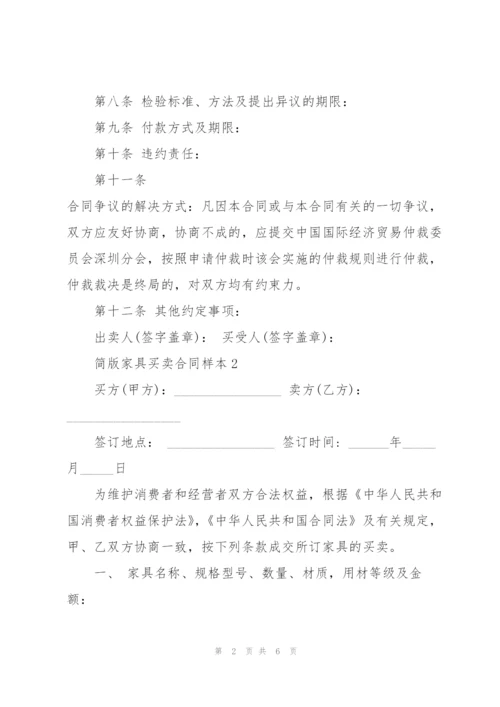 简版家具买卖合同样本3篇.docx