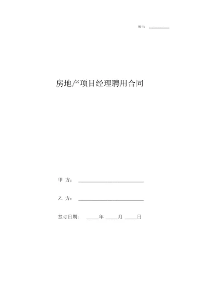 房地产项目经理聘用合同协议书范本