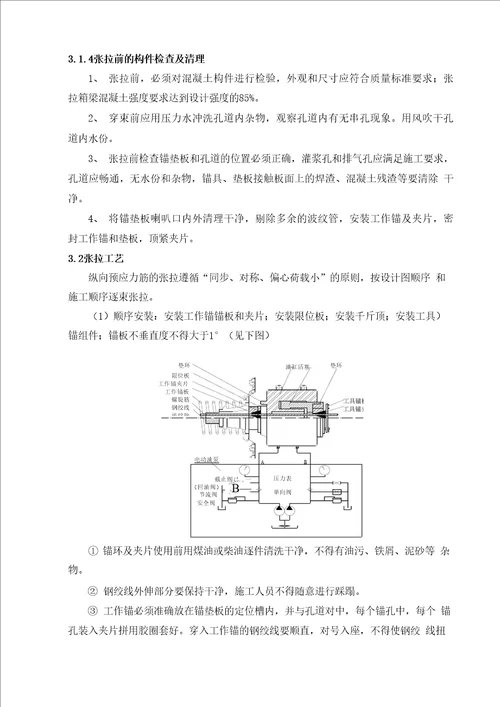 现浇混凝土箱梁张拉施工方案