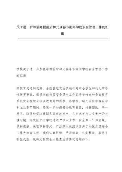 关于进一步加强寒假前后和元旦春节期间学校安全管理工作的汇报.docx