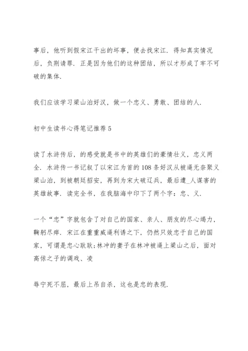 初中生读书心得笔记推荐5篇.docx